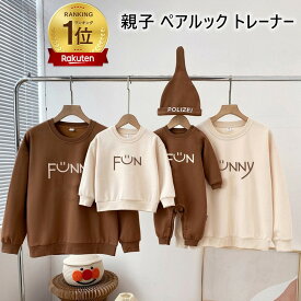 おまけ付き＆楽天1位入賞【2点注文で420円OFF】親子 ペアルック 赤ちゃん トレーナー 冬 春 秋 親子コーデ トップス 男の子 女の子 親子 ペアパーカー 可愛い 家族お揃い 親子お揃い 長袖 プレゼント クリスマス レディース メンズ 誕生日