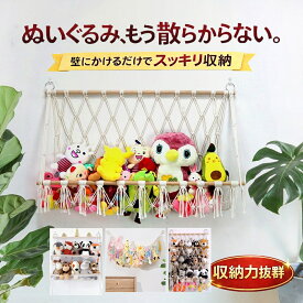 [累計5千本突破・2点で420円OFF】 ぬいぐるみ 収納 ハンモック おもちゃ 収納 棚 おしゃれ 整理整頓 吊り下げラック ぬいぐるみ収納ハンモック 見せる収納 収納ネット ぬいぐるみネット ドア掛け収納