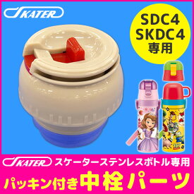 楽天市場 スケーター 中栓 Skdc4の通販