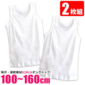 【2点以上で送料無料】スクールインナー タンクトップ 2枚組 女の子 キッズ 下着 肌着 子供 胸二重 ノースリーブ 丸首 インナー シャツ 吸汗速乾 100cm 110cm 120cm 130cm 140cm 150cm 160cm 無地 白 カップ無し ジュニア 制服インナー 学生服インナー 小学生 高学年 中学生