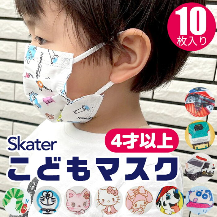 3点以上で送料無料 Skater スケーター 不織布 子供 マスク 10枚入り プリーツ 三層構造 不織布 使い捨て インフルエンザ 風邪予防 花粉 幼児 キッズ 男の子 女の子 はらぺこあおむし ドラえもん トミカ プラレール ハローキティ マイメロディ シンカリオンz Mskp3 3点以上で送料無料 Skater スケーター 不織布 子供 マスク 10枚入り プリーツ 三層構造 不織布 使い捨て インフルエンザ 風邪予防 花粉 幼児 キッズ 男の子 女の子 はらぺこあおむし ドラえもん トミカ プラレール ハローキティ マイメロディ シンカリオンz Mskp3