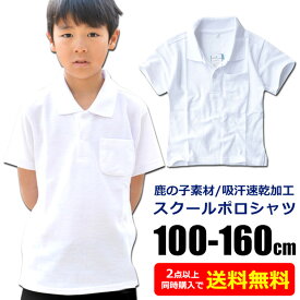 【2点以上で送料無料】スクール ポロシャツ 男子 鹿の子 ポロシャツ キッズ ジュニア 学生服 制服 学校 用 子供 シャツ 無地 白 ホワイト 半袖 100cm 110cm 120cm 130cm 140cm 150cm 160cm A体 保育園 幼稚園 小学生 小学校 中学生 フォーマル 通