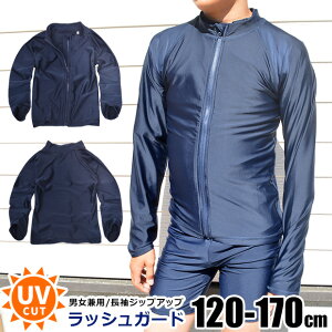 【送料無料】 スクール水着 長袖 ラッシュガード ファスナー 付き UVカット ファスナータイプ ジップアップ ファスナーガード キッズ 水泳 スイミング 小学校 子供 男子 女子 ジュニア 男の
