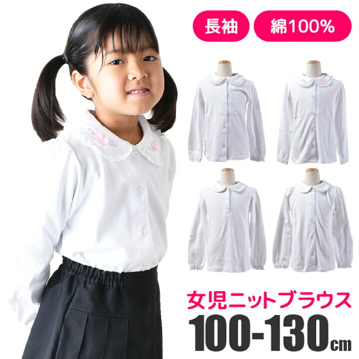 楽天市場 お買い物マラソン 送料無料 綿100 女子スクールブラウス 女児 長袖 丸襟 白 前開 衿モチーフ フラワー キッズ 女の子 白ブラウス 子供ブラウス 幼稚園 小学生制服 スクール ブラウス ニットブラウス 100 110 1 こども服のsir サー