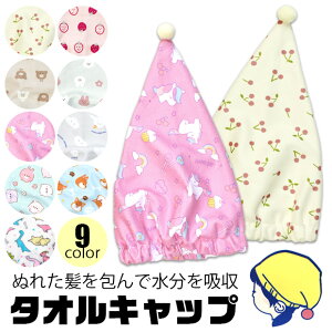 【2点以上で送料無料】タオルキャップ マイクロファイバー タオル キャップ キャップタオル ドライキャップ 吸収 速乾 タオルドライ ヘアキャップ 女の子 男の子 子ども 用 キッズ ジュニア