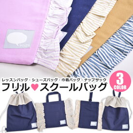 【 在庫限り★ 】【送料無料】フリル付き レッスンバッグ キッズ フリル スクールバッグ 子供 スクール バッグ 通園バッグ 通学バッグ 手提げ シューズバッグ 上履き 上靴 シューズ シューズケース 巾着 ナップサック 幼稚園 保育園 小学生 入園 入学 グッズ かわいい おしゃ