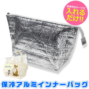フレンズヒル 保冷アルミ インナーバッグ 保冷 保温 バッグ 保冷 ランチバッグ 保冷バッグ トートバッグ の中 インナーバッグ 小さめ レディース メンズ ペットボトルも入る ランチトート