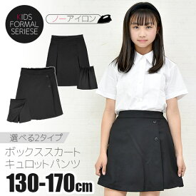 【送料無料】 学生服 プリーツ スカート 制服 キッズ 用 女の子 子供 キュロット パンツ 制服 キュロット スカート ボトム ジュニア ボックスプリーツ 無地 黒 紺 フォーマル ウエア ウェア スクール 130cm 140cm 150cm 160cm 170cm 小学生 高学年 中学生 学校 高校生