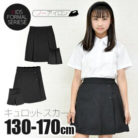 【送料無料】 学生服 プリーツ スカート 制服 キッズ 用 女の子 子供 キュロット パンツ 制服 キュロット スカート ボトム ジュニア ボックスプリーツ 無地 黒 紺 フォーマル ウエア ウェア スクール 130cm 140cm 150cm 160cm 170cm 小学生 高学年 中学生 学校 高校生