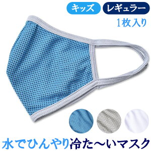 【2点以上で送料無料】冷た〜いマスク マスク 冷感 洗える 夏用 夏 ひんやり 涼しい 立体 立体型 濡らす 濡らして 接触冷感 対策 子供 子ども こども キッズ ジュニア 大人 女性用 男性用 レ