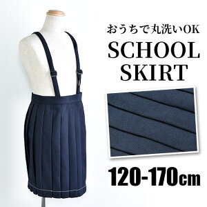 【送料無料】制服 プリーツスカート スクールスカート スカート 紺 プリーツ スカート 肩ひも付き たすき 学生服 女の子 キッズ ジュニア 子供服 スクールウエア 学生服 小学生 中学生 120cm 1