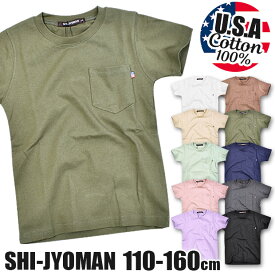 ＼在庫限り★／【送料無料】SHI-JYOMAN USAコットン 胸ポケット付き 無地 半袖 Tシャツ キッズ 男の子 女の子 子供服 110cm 120cm 130cm 140cm 150cm 160cm シャツ クルーネック 綿100％ ティーシャツ キッズ Tシャツ キッズ 男の子 Tシャツ キッズ 半袖