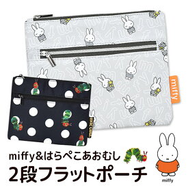 【 40%OFF★在庫限り 】【送料無料】ミッフィー miffy 2段フラットポーチ 化粧ポーチ レディース キッズ 女の子 メイク ポーチ 小物入れ かわいい プレゼント ポーチ おしゃれ フラットポーチ キャラクター ティッシュ 入れ ハンカチ 中学生 女子 高校生 収納ポーチ