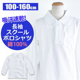 【送料無料】スクール ポロシャツ 長袖 綿100% 男の子 制服 学生服 体操服 かのこ 無地 白 ホワイト 男児 男子 子供 キッズ ジュニア 100cm 110cm 120cm 130cm 140cm 150cm 160cm 長袖シャツ 保育園 幼稚園 小学生 高学年 スクール ウェア フォーマル 鹿の子 冠婚葬祭