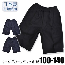 【送料無料】ウール混 ハーフパンツ 男の子 子供服 キッズ ジュニア ブラック 黒 ネイビー 混 ウール T 】W フォーマル 無地 スクール 男の子 制服 フォーマル 半ズボン 冠婚葬祭 シンプル かっこいい 上品 日本製生地使用 4957