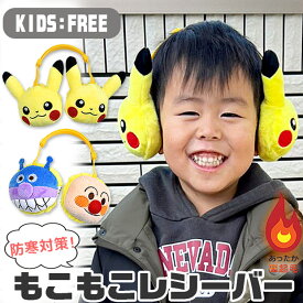 【冬物処分★在庫限り】 ポケモン アンパンマン もこもこレシーバー 耳あて イヤーマフ キッズ 男の子 女の子 フリーサイズ ポケットモンスター ピカチュウ アンパンマン バイキンマン 防寒 あったか 冬小物 キャラクター みみあて 暖かい 雪遊び 保育園 幼稚園 幼児