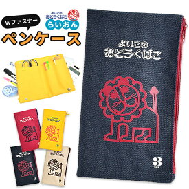 ＼10％OFF★／【送料無料】 debika デビカ よいこのおどうぐばこ らいおんシリーズ Wファスナーペンケース キッズ 男の子 女の子 小学生 子供 らいおん 筆箱 ペンケース ペンポーチ ポーチ 収納 イエロー ベージュ ネイビー レッド 044110 044156 044157 044158