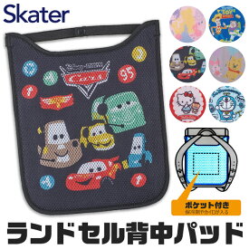 ＼20％OFF★／【送料無料】skater スケーター ランドセル 背中 保冷剤 ポケット付き パッド 子供 メッシュ 背中パッド 男の子 女の子 小学校 通学 暑さ 対策 カイロポケット付き 手洗い可能 ランドセル パッド ひんやり 冷感 背中 ひんやり 冷却 キャラクター ディズニー