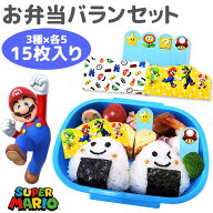 【楽天スーパーSALE 20％OFF】バラン スーパーマリオ お弁当バラン バランセット 15枚 お弁当グッズ かわ…