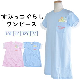 ≪メール便対応≫ すみっコぐらし 袖レース 半袖 Tシャツ ワンピース キッズ ワンピース 膝丈 プリント 子供服 女の子 女子 ガールズ ピンク サックス ブルー 水色 青 ルームウエア こども 子ども 夏 すみっこぐらし 100cm 110cm 120cm 130cm 保育園 幼稚園 小学生