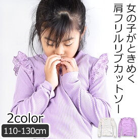 ＼在庫限り★／【送料無料】 cleur 肩フリル ハイネック カットソー 長袖 Tシャツ キッズ 女の子 110cm 120cm 130cm 女児 シャツ ロンT こども テレコ リブ 無地 トップス 春 子供服 レース カットソー ラベンダー 白 ホワイト 保育園 幼稚園 かわいい おしゃれ シンプル