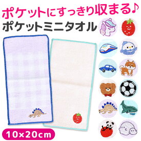 【10点以上で送料無料】ポケットミニタオル 刺繍入り ポケット ミニタオル ハンカチ タオル ハーフ ミニタオルハンカチ ハンドタオル ししゅう キッズ 男の子 女の子 幼稚園 小学校 保育園 子ども かわいい ミニタオルハンカチ 77361-77373