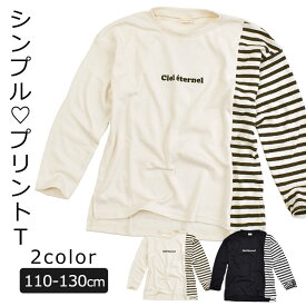 【 秋冬物★在庫限り 】【送料無料】Ciel eternal プリント 長袖 Tシャツ キッズ ロンT シャツ 女の子 110cm 子供服 春服 トップス かわいい プリントTシャツ 長袖Tシャツ 男の子 ロンティー 長袖Tシャツ 無地×ボーダー カットソー おしゃれ かっこいい 保育園 幼稚園
