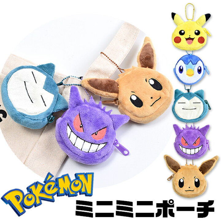 楽天市場 2点以上で送料無料 ポケットモンスター ミニミニポーチ コインケース ポーチ ポケモン キッズ 男の子 女の子 子供 大人 キーホルダー かわいい 小銭入れ ふわふわ ピカチュウ キャラクター ポケモン グッズ 大人 ポケモン グッズ ポケモン ゲ こども服の