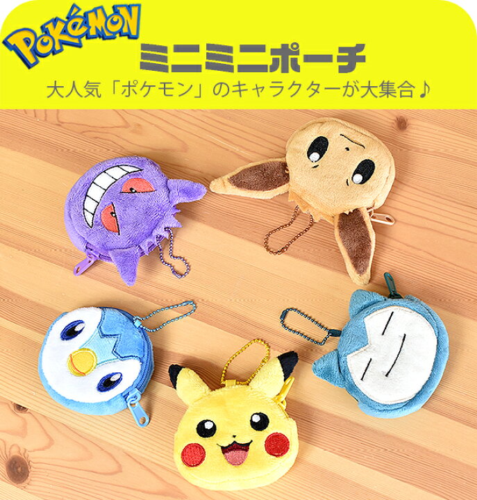 楽天市場 2点以上で送料無料 ポケットモンスター ミニミニポーチ コインケース ポーチ ポケモン キッズ 男の子 女の子 子供 大人 キーホルダー かわいい 小銭入れ ふわふわ ピカチュウ キャラクター ポケモン グッズ 大人 ポケモン グッズ ポケモン ゲ こども服の