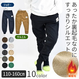 【送料無料】 SHISKY 裏起毛 ジョガー パンツ サルエル パンツ スウェット パンツ スエット 男の子 子供服 ズボン ロングパンツ 110cm 120cm 130cm 140cm 150cm 160cm 裏起毛 冬 防寒 あったかい 保温 ズボン 長ズボン キッズ ルームウエア 子供服