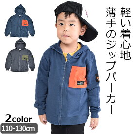 【 秋冬物★在庫限り 】【送料無料】BlueMart ブルーマート 裏毛 長袖 フード付き パーカー ジップパーカー フード あり キッズ 男の子 子供服 110cm 120cm 130cm トップス かっこいい ジップアップ パーカー ファスナー 長袖パーカー ライトアウター はおり 保育園 幼稚園