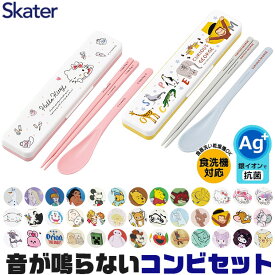 2025年最新柄【 最大20%OFF★ 】【送料無料】SKATER スケーター コンビセット 抗菌加工 日本製 音が鳴らないコンビセット 箸 スプーン セット レディース 大人 子供 小学校 入院 ケース付 お弁当 お箸セット 新柄 おしゃれ 男の子 女の子 カチャカチャ音 BPAフリー BPA-Free