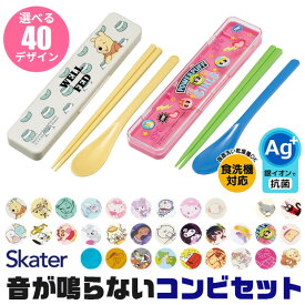 ＼10％OFF★／【送料無料】 SKATER スケーター コンビセット 抗菌加工 音が鳴らないコンビセット 箸 スプーン セット 大人 子供 小学校 入院 ケース付 お箸セット 新柄 子供 お箸 おしゃれ 男の子 女の子 カチャカチャ音が鳴らない コンビ セット 食洗器対応 日本製