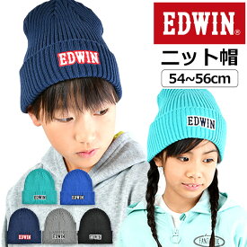 【楽天スーパーSALE 35%OFF 送料無料】EDWIN junior エドウィン ニット帽 ロゴ 縁取り刺繍 キッズ 男の子 女の子 ジュニア 54～56cm 子ども ブランド ニットキャップ 帽子 あったか 無地 シンプル かっこいい 秋冬 アウトドア 防寒 ニット帽 キッズ キッズ ニッ