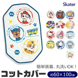 ＼30％OFF★／【送料無料】 SKATER スケーター コットカバー 保育園 コットカバー 100 60x100cm 男の子 幼児 ベビー キッズ キルト キャラクター 裏メッシュ 丸洗い コット カバー 寝具 シーツ カバー ベッド お昼寝 保育園 幼稚園 コットシーツ 四隅ゴム付き お名前ネーム