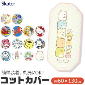 ＼30％OFF★／ 【送料無料】 SKATER スケーター コットカバー 保育園 コットカバー 130 60x130cm 男の子 幼児 ベビー キッズ キルト キャラクター 裏メッシュ 丸洗い コット カバー 寝具 シーツ カバー ベッド お昼寝 保育園 幼稚園 コットシーツ 四隅ゴム付き お名前ネーム