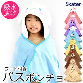 ＼10％OFF★／【送料無料】 SKATER フード付き タオル ポンチョ キャラクター ポンチョ ラップタオル タオル ギフト かわいい おしゃれ ディズニー プール タオル ポンチョ キッズ フード付き バスタオル 小さめ サンリオ バスローブ キッズ 子供 大人 レディース スケーター