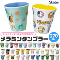 【 15％OFF★ 】SKATER スケーター メラミンタンブラー プラスチック コップ 子供 キッズ 食洗機対応 こ…