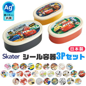 ＼20％OFF★／2023年新柄 SKATER シール容器 3Pセット お弁当箱 パッキンなし スケーター 弁当箱 小さめ 小さい 180ml 280ml 400ml 子供 キッズ 男の子 女の子 女子 大人 デザート ケース サラダ フルーツ 3点セット タッパ キャラクター 保存容器 プラスチック レンジ対応