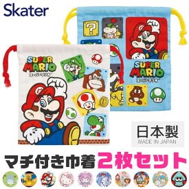 【 10%OFF★ 】【送料無料】SKATER スケーター マチ付き巾着 2枚セット 巾着袋 キャラクター 巾着 ポーチ 巾着 コップ入れ 歯ブラシ入れ 小物入れ 小学校 幼稚園 巾着 子供 給食 袋 2枚 セット 日本製 ディズニー ナフキン入れ 給食袋 マチあり 女の子 きんちゃく袋 男の子