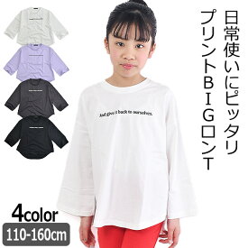 ＼在庫限り★／【送料無料】 SHISKY シスキー 長袖 Tシャツ ゆったり 大きめ 綿100% プリント ロゴ ロンT キッズ ロンt 9分袖 低学年 女の子 春 子供服 110cm 120cm 130cm トップス かわいい おしゃれ カットソー バックプリント 無地 黒 白 ラベンダー 保育園 幼稚園 女児