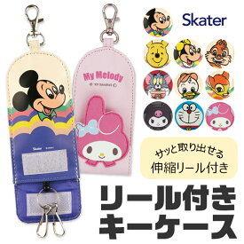 【楽天スーパーSALE 30%OFF 送料無料】SKATER スケーター キーケース リール付き Disney ディズニー 伸びる 鍵 ケース ランドセル レディース 大人 用 キッズ 男の子 女の子 鍵 紛失防止 キーホルダー キーカバー 鍵カバー キャラクター リール式