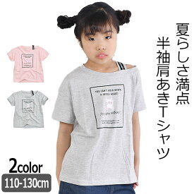 【2点以上で送料無料】 LOVEPOWERS 半袖 Tシャツ プリント 肩あき 肩だし シャツ ティーシャツ キッズ 女の子 かわいい トップス 半袖シャツ 半袖Tシャツ Tシャツ 半袖 Tシャツ 半袖 キッズ 女の子 子供服 子供 ガールズ おしゃれ 夏 夏服 半袖Tシャツ Tシャツ 半袖 子ども