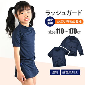 【送料無料】 SHISKY 無地 長袖 半袖 ラッシュガード キッズ ジュニア 女の子 男の子 小学校 中学校 水着 110 120 130 140 150 160 170 こども 子ども 子供用 子供 子供水着 スクール水着 ファスナーなし かぶり 大きいサイズ 長そで 半そで 紺 濃紺