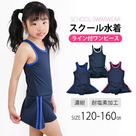 【送料無料】 SHISKY スクール水着 ライン入り 女の子 スカート付き ワンピース水着 160cm 150cm 140cm 130cm 120cm 子供水着 こども水着 幼稚園 小学生 中学生 女子 女児 子供用 キッズ ジュニア 水泳 ネイビー 濃紺 プール 海 体育 スイミング UV対策 パッド 入れ パット