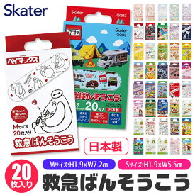 2025年最新柄【 10％OFF★ 】【4点以上で送料無料】SKATER スケーター 絆創膏 かわいい 男の子 女の子 子供 キャラクター 絆創膏 キッズ ばんそうこう カットバン 可愛い リバテープ 小さい キャラクター かわいい 青 バンドエイド ディズニー 幼稚園 保育園 小学校 高校生