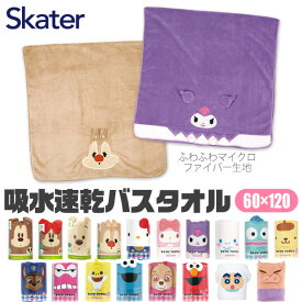 【 10％OFF★ 】【送料無料】 SKATER バスタオル 大判 吸水 大判 マイクロファイバー タオル キャラクター キッズ ジュニア プール 男児 女児 吸水速乾 バスタオル 小さめ バスタオル 大判 タオルケット代わり サンリオ ディズニー 男の子 女の子 子供 こども 幼稚園 保育園