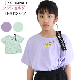 【 夏バーゲン★在庫限り 】【送料無料】MaterialBluebis 半袖 Tシャツ キッズ ワンショルダー トップス シャツ 半袖 Tシャツ 女の子 140cm 150cm 160cm 肩あき かわいい 半袖シャツ 夏 子供服 ジュニア 女の子 おしゃれ Tシャツ 子ども tシャツ 小学生 高学年 中学生 女子