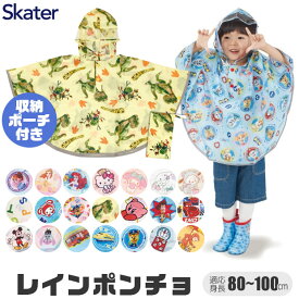 ＼15％OFF★／【送料無料】 Skater スケーター キッズ レインポンチョ 80cm 90cm 100cm 対応 レインコート レイングッズ 子供 用 女の子 雨具 雨合羽 カッパ 梅雨 反射板付き 反射テープ 反射素材 通園 通学 キャラクター ディズニー サンリオ 保育園 幼稚園 幼児