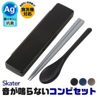 【 10％OFF★ 】【2点以上で送料無料】 SKATER 音が鳴らないコンビセット スケーター 箸 スプーン コンビ…